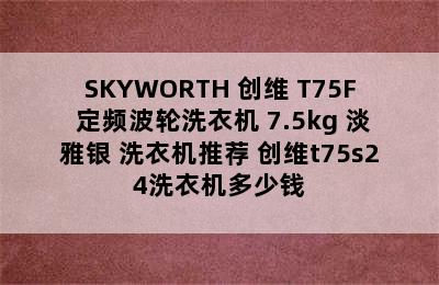 SKYWORTH 创维 T75F 定频波轮洗衣机 7.5kg 淡雅银 洗衣机推荐 创维t75s24洗衣机多少钱